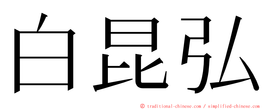 白昆弘 ming font