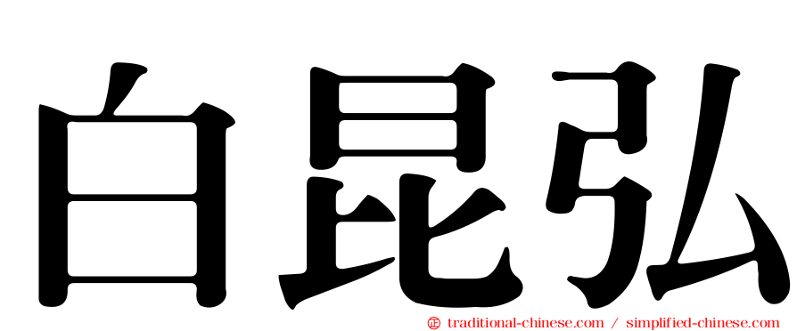 白昆弘