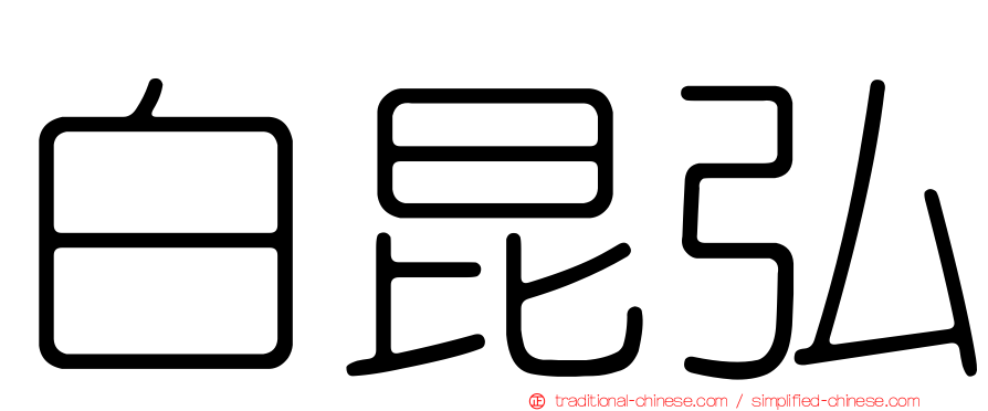 白昆弘
