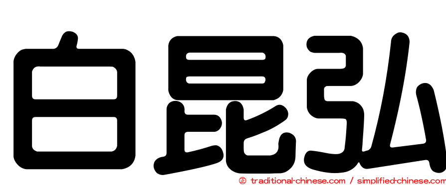 白昆弘
