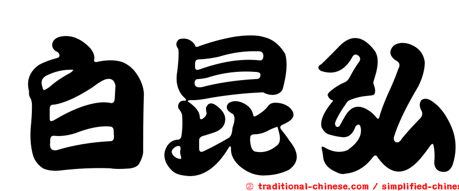 白昆弘
