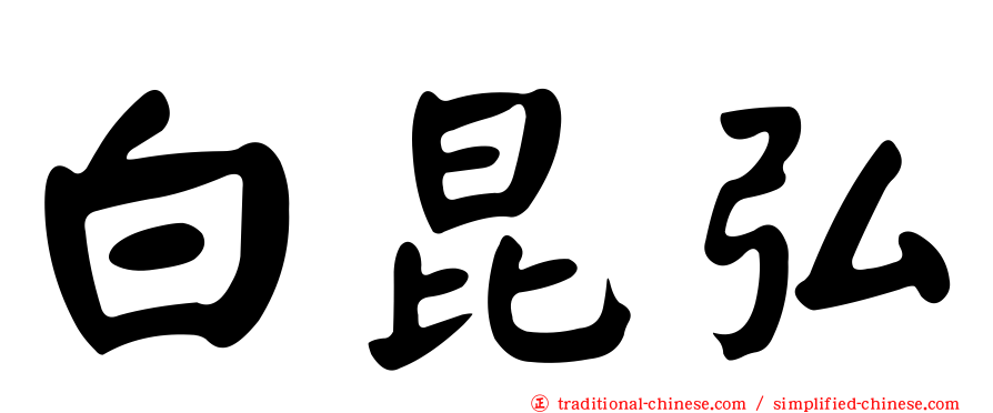 白昆弘