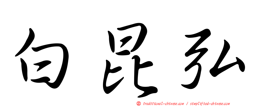 白昆弘