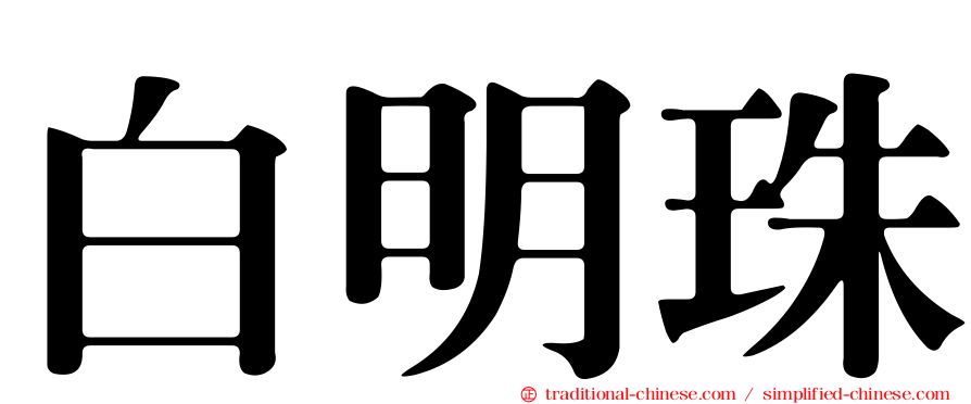 白明珠