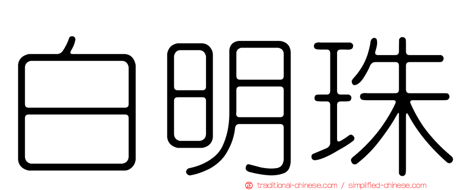 白明珠