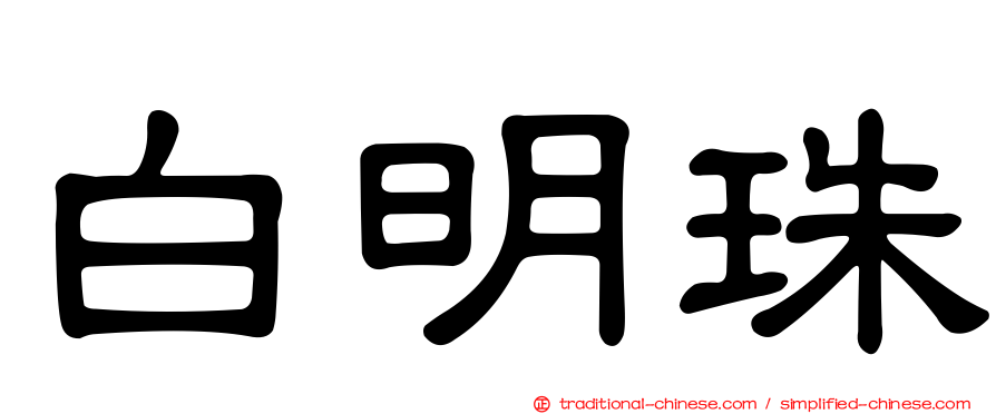白明珠