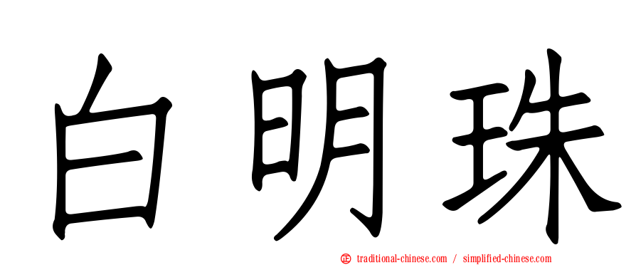 白明珠