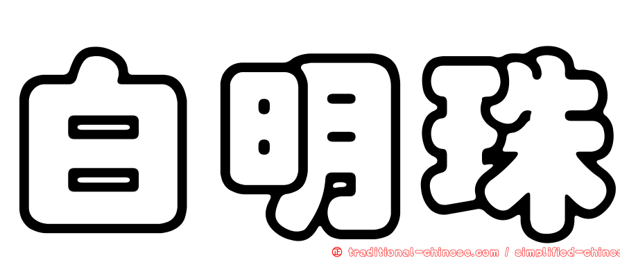 白明珠