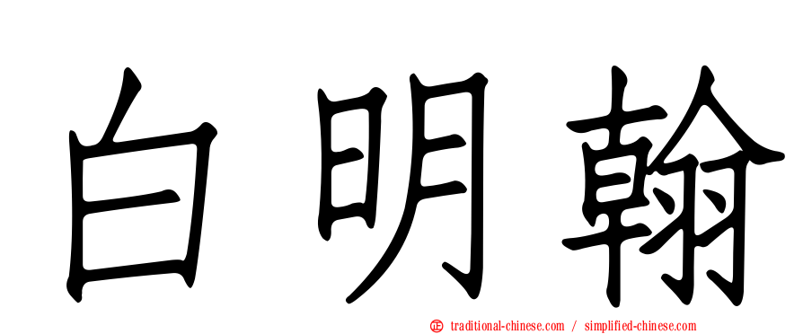 白明翰