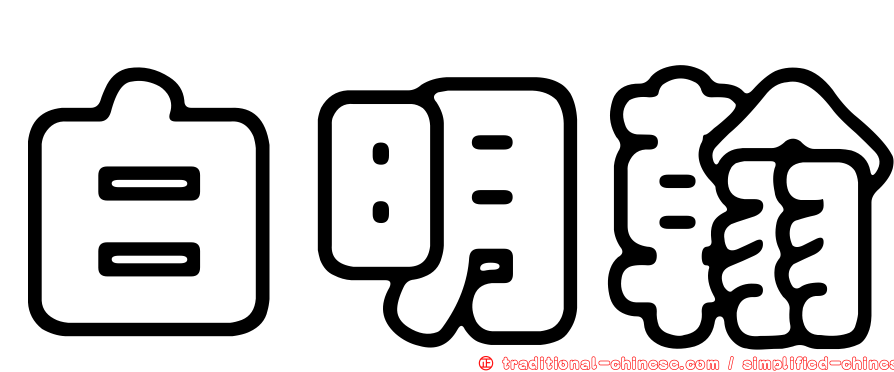 白明翰