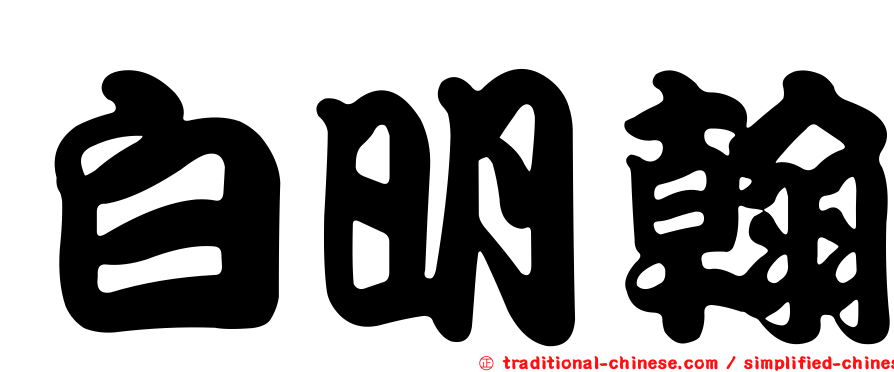 白明翰