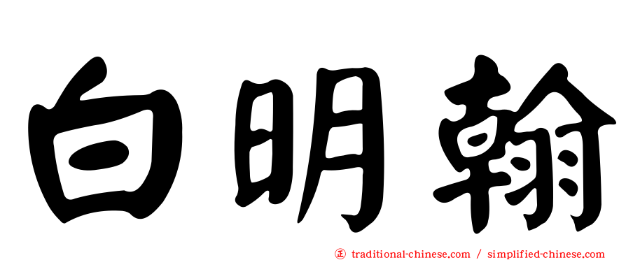 白明翰