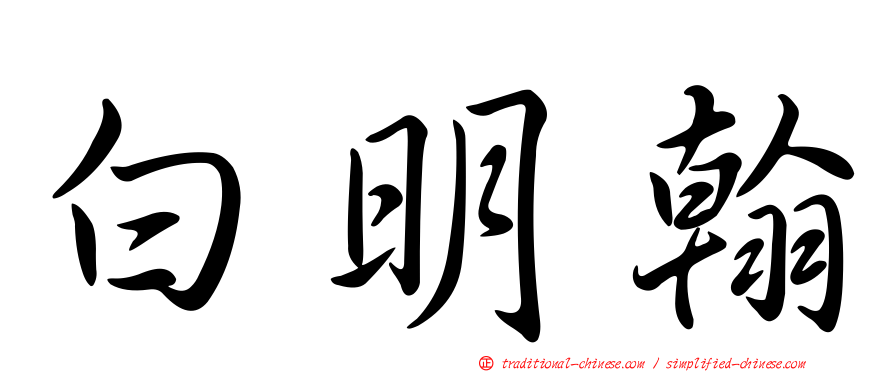 白明翰