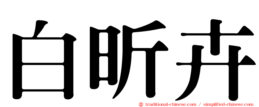 白昕卉