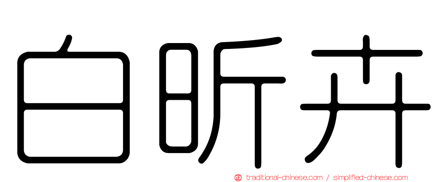 白昕卉