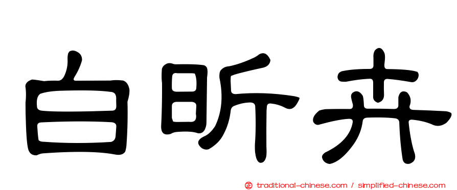白昕卉