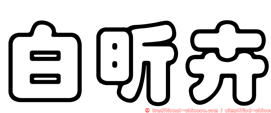 白昕卉