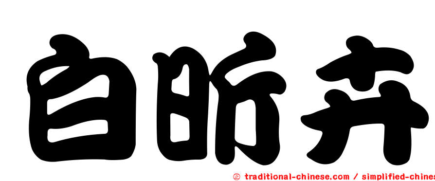 白昕卉
