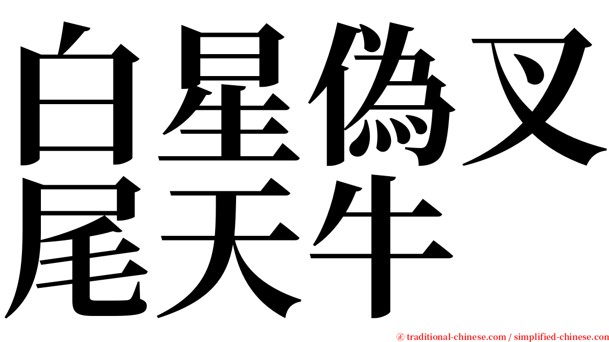 白星偽叉尾天牛 serif font