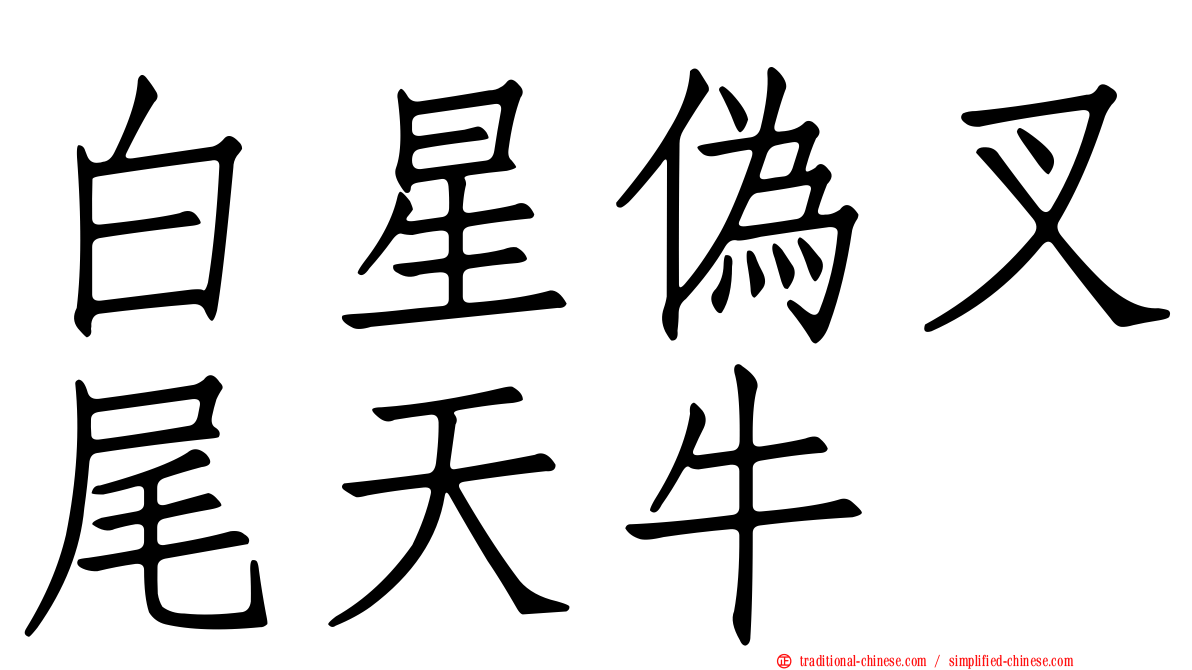 白星偽叉尾天牛