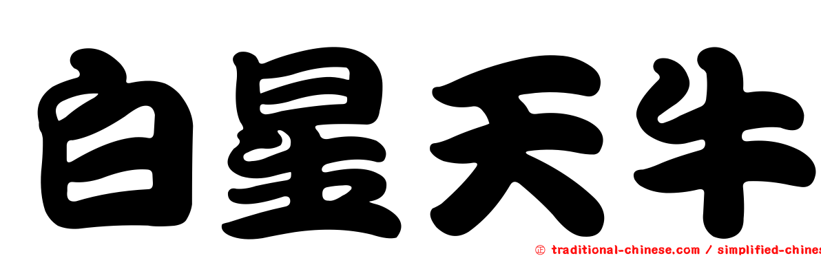 白星天牛
