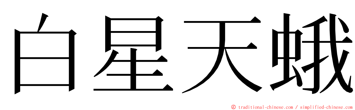 白星天蛾 ming font