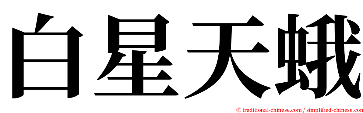 白星天蛾 serif font