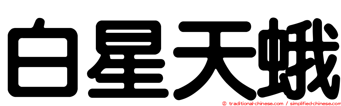 白星天蛾