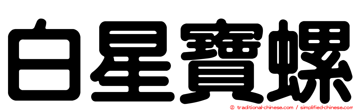 白星寶螺