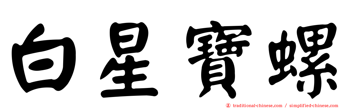 白星寶螺