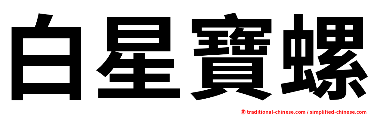 白星寶螺