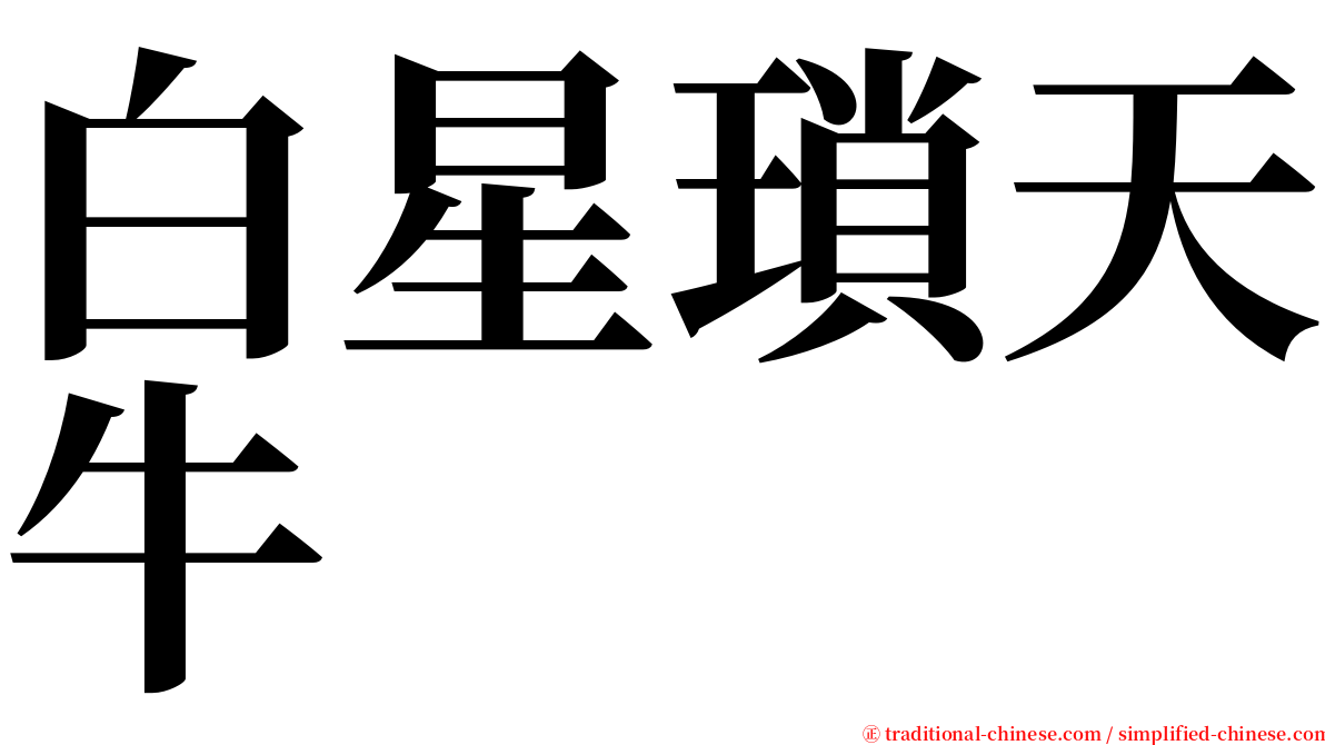 白星瑣天牛 serif font
