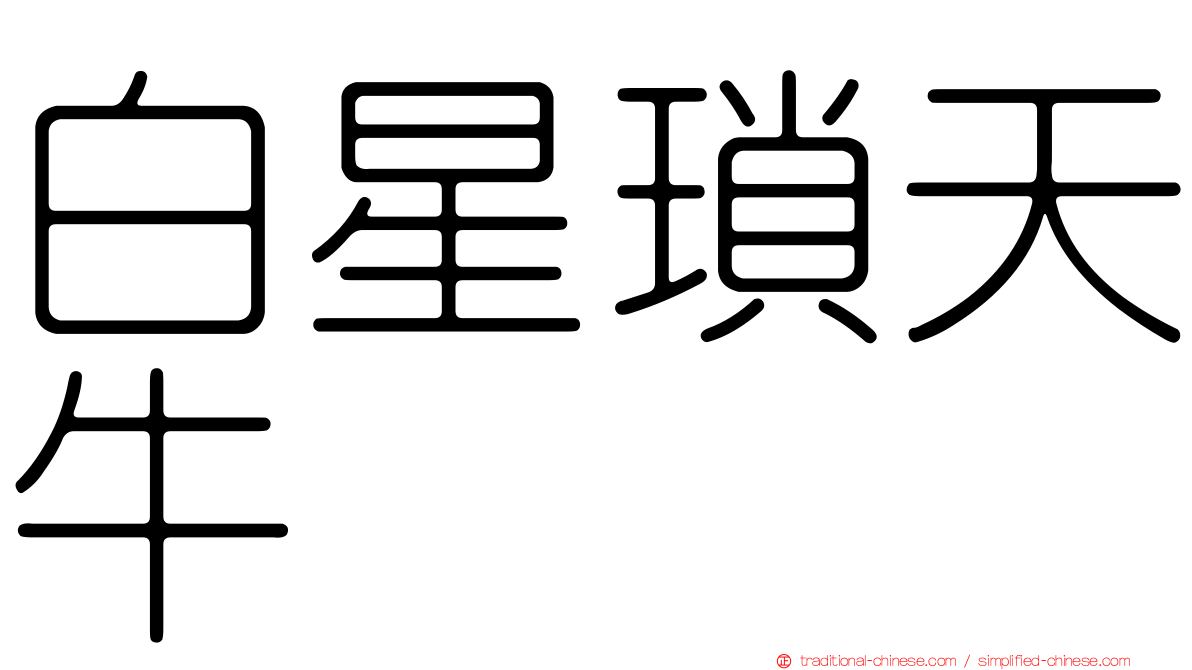 白星瑣天牛