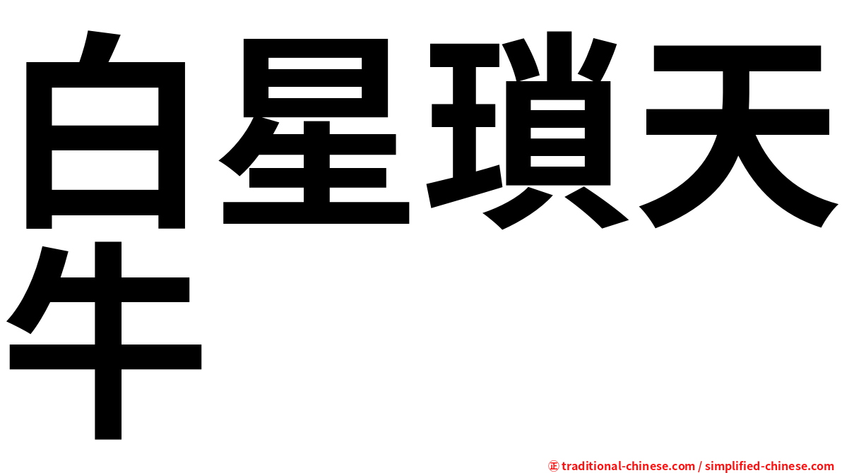白星瑣天牛