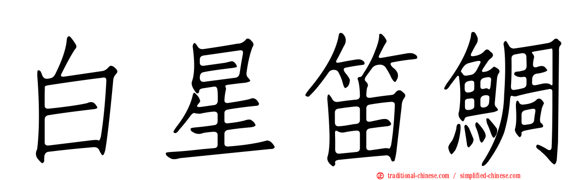 白星笛鯛