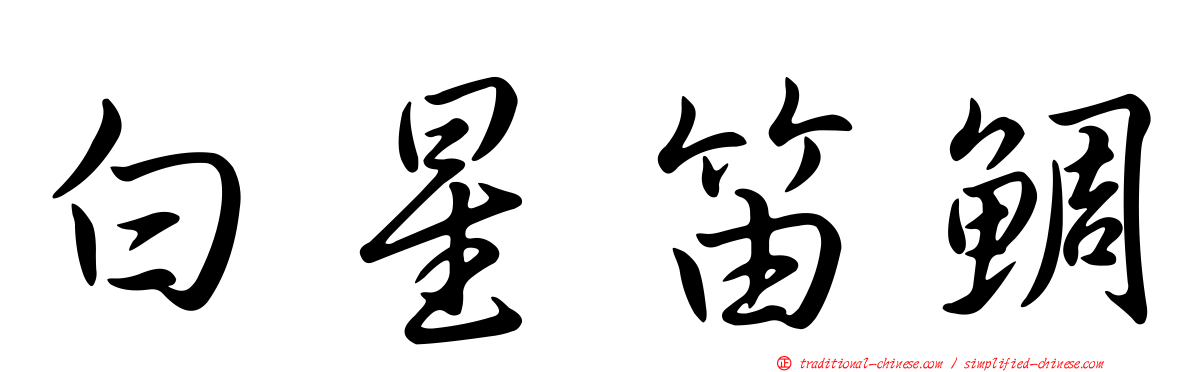 白星笛鯛