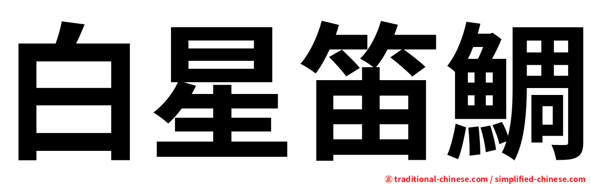 白星笛鯛