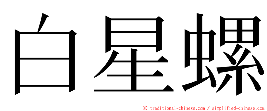 白星螺 ming font