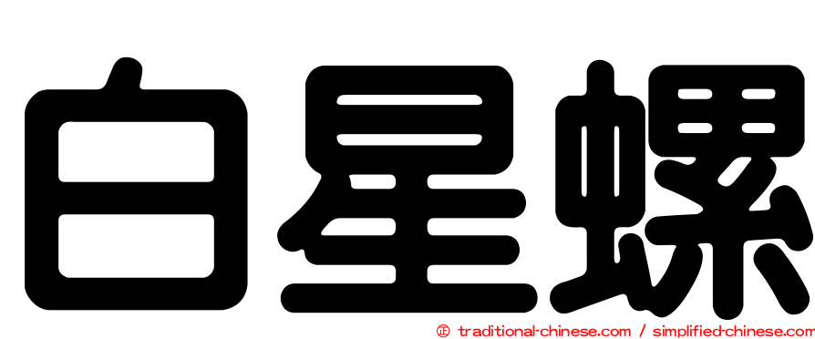 白星螺