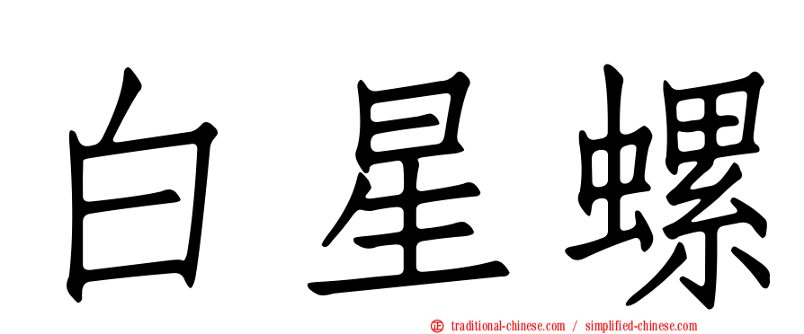 白星螺