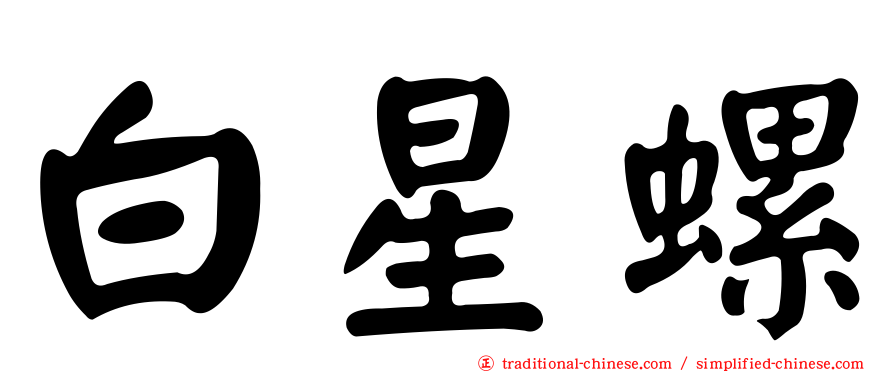白星螺