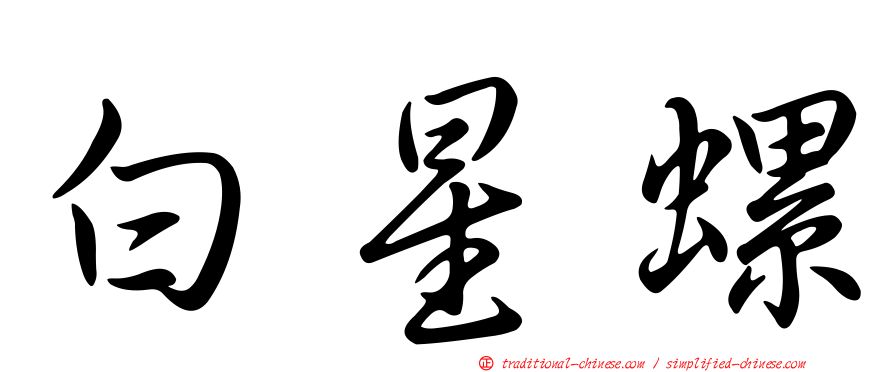白星螺