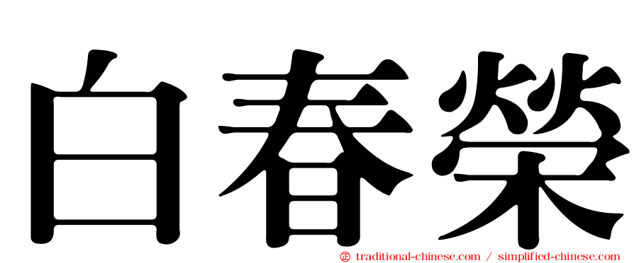 白春榮