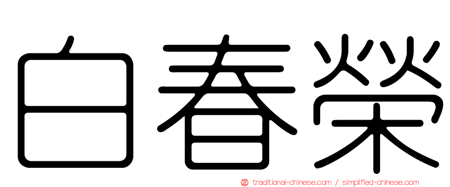 白春榮