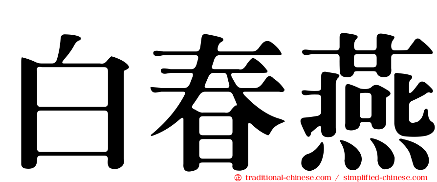 白春燕