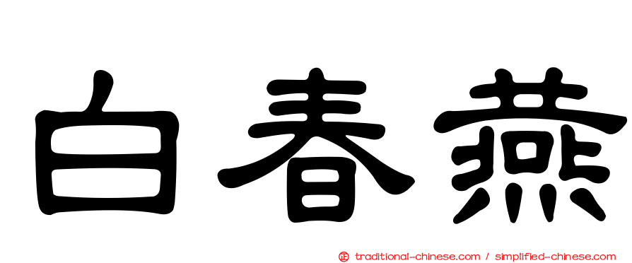 白春燕