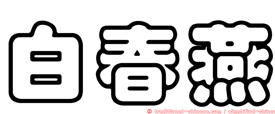 白春燕