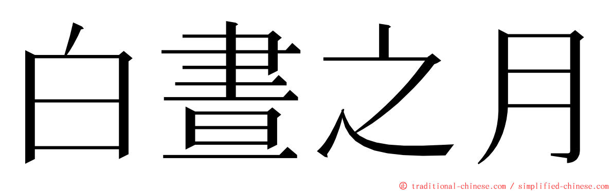 白晝之月 ming font