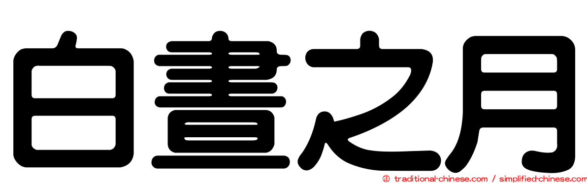白晝之月