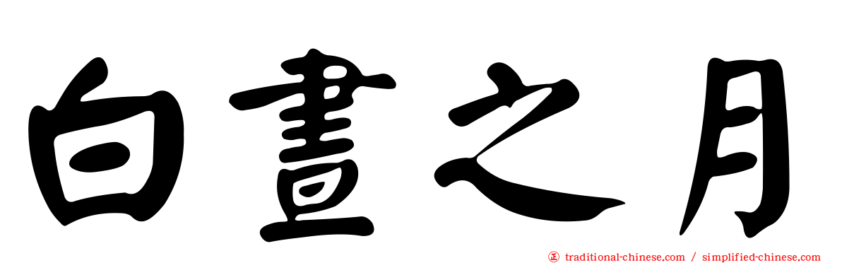 白晝之月
